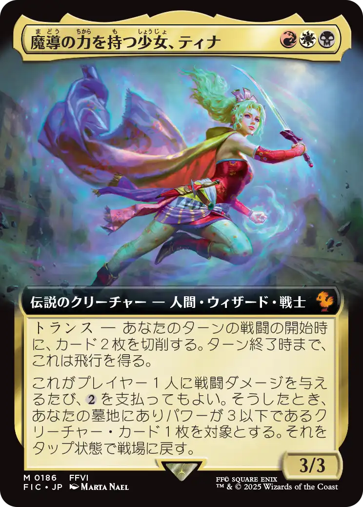 魔導の力を持つ少女、ティナ/Terra, Herald of Hope [FIC][拡張アート][FOIL]