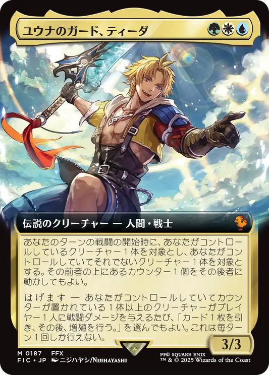 ユウナのガード、ティーダ/Tidus, Yuna's Guardian [FIC][拡張アート][FOIL]