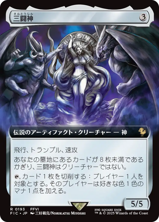 三闘神/The Warring Triad [FIC][拡張アート][FOIL]