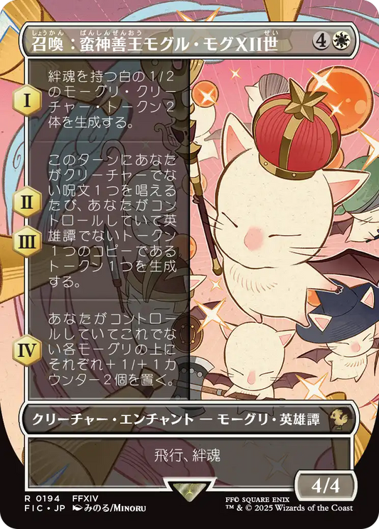 召喚：蛮神善王モグル・モグXII世/Summon: Good King Mog XII [FIC][ボーダーレス]