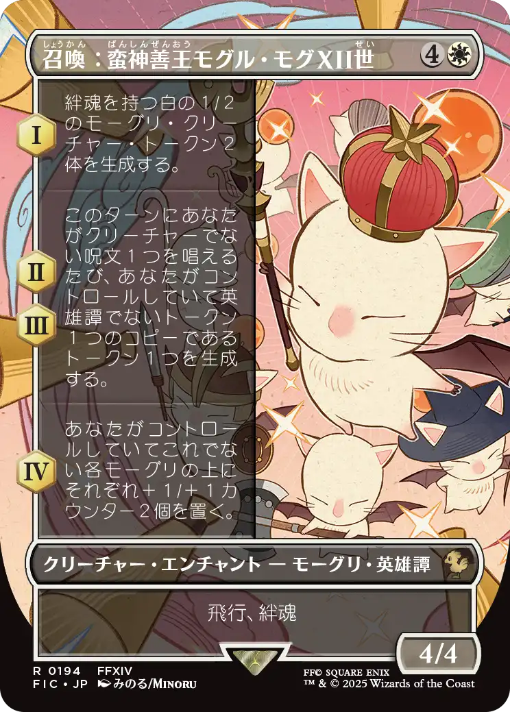 召喚：蛮神善王モグル・モグXII世/Summon: Good King Mog XII [FIC][ボーダーレス][FOIL]