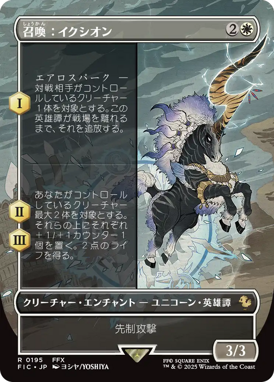 召喚：イクシオン/Summon: Ixion [FIC][ボーダーレス][FOIL]