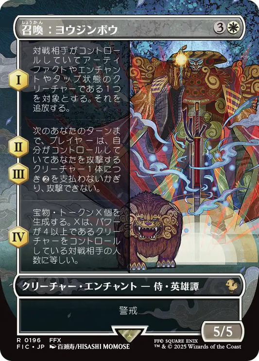 召喚：ヨウジンボウ/Summon: Yojimbo [FIC][ボーダーレス]