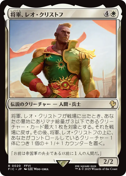 将軍、レオ・クリストフ/General Leo Cristophe [FIC][FOIL][サージ]