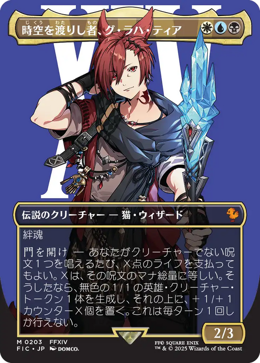 時空を渡りし者、グ・ラハ・ティア/G'raha Tia, Scion Reborn [FIC][ボーダーレス][FOIL]