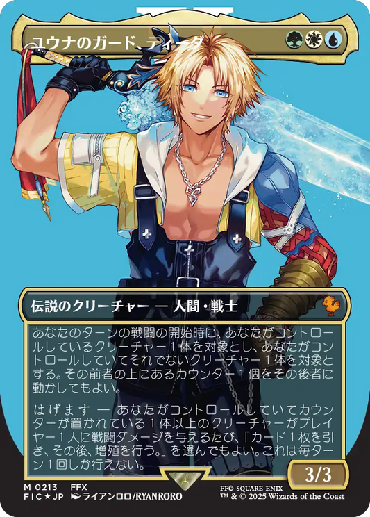 ユウナのガード、ティーダ/Tidus, Yuna's Guardian [FIC][ボーダーレス][FOIL][サージ]