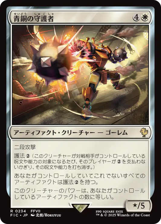 青銅の守護者/Bronze Guardian [FIC][FOIL][サージ]