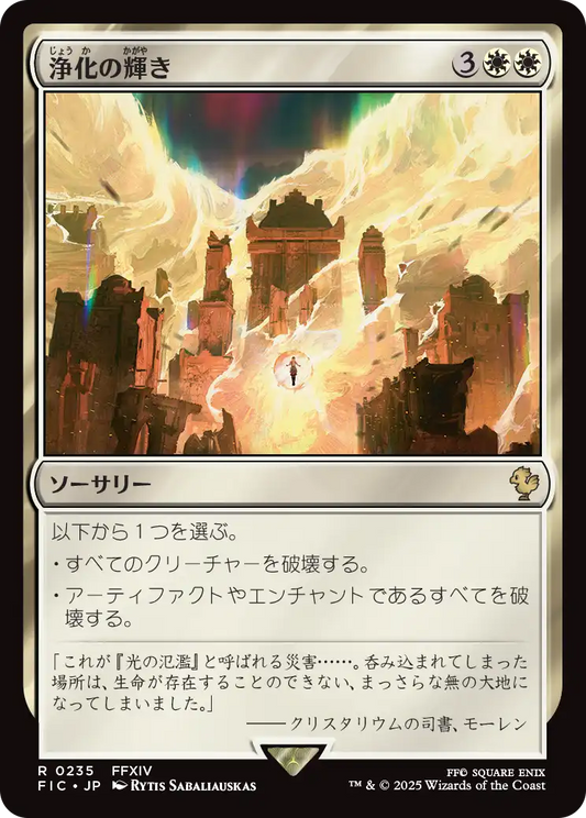浄化の輝き/Cleansing Nova [FIC][FOIL][サージ]