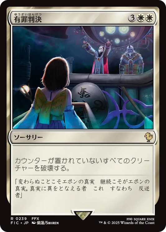 有罪判決/Damning Verdict [FIC][FOIL][サージ]