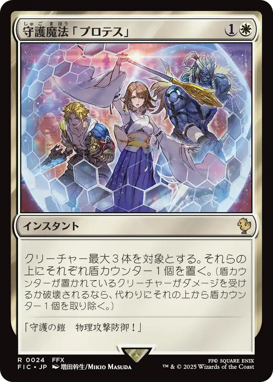 守護魔法「プロテス」/Protection Magic [FIC][FOIL][サージ]