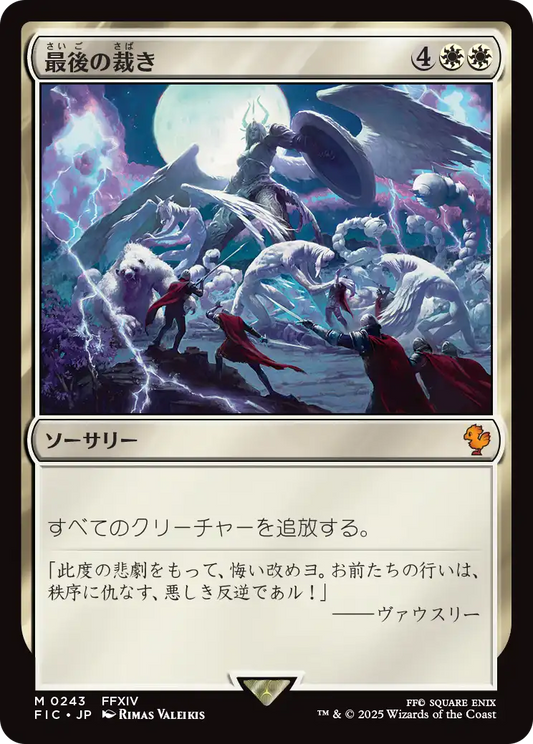 最後の裁き/Final Judgment [FIC][FOIL][サージ]