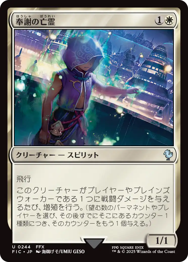 奉謝の亡霊/Grateful Apparition [FIC][FOIL][サージ]