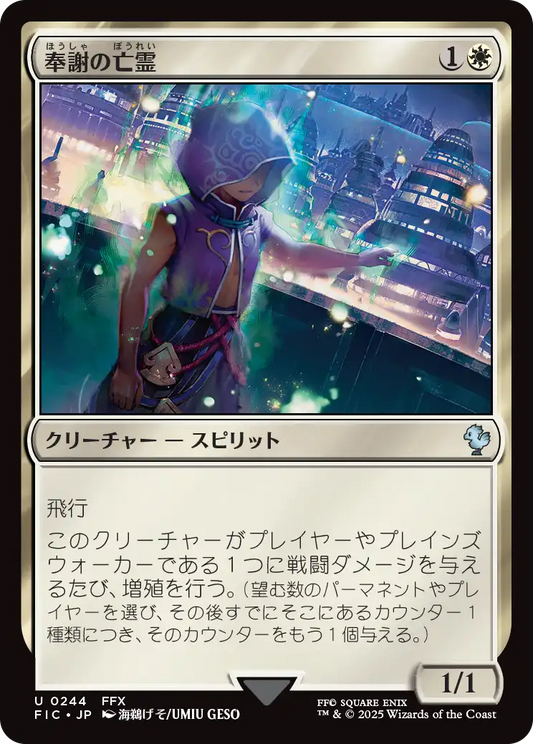 奉謝の亡霊/Grateful Apparition [FIC][FOIL][サージ]