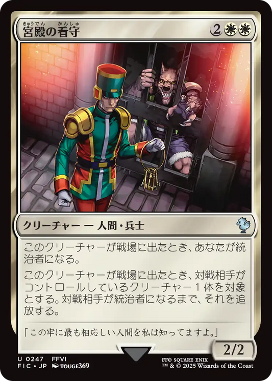 宮殿の看守/Palace Jailer [FIC][FOIL][サージ]