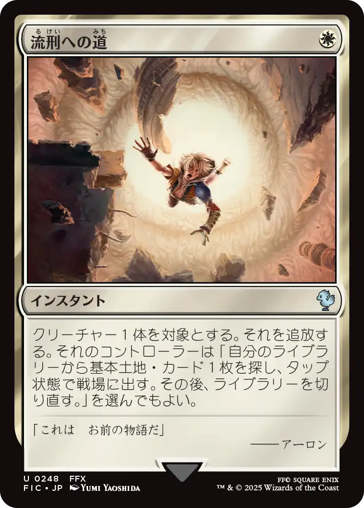 流刑への道/Path to Exile [FIC][FOIL][サージ]