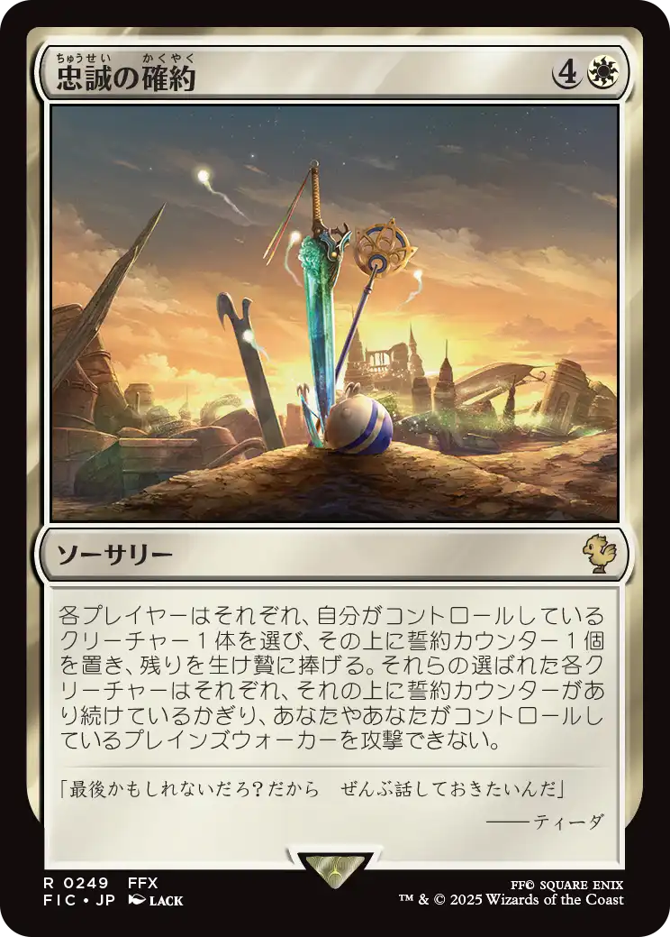 忠誠の確約/Promise of Loyalty [FIC][FOIL][サージ]