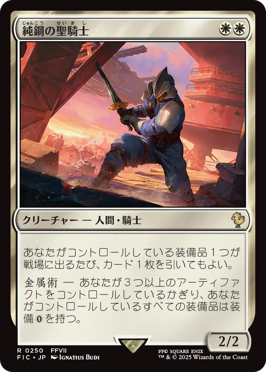 純鋼の聖騎士/Puresteel Paladin [FIC][FOIL][サージ]