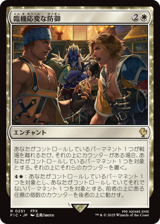 臨機応変な防御/Resourceful Defense [FIC][FOIL][サージ]