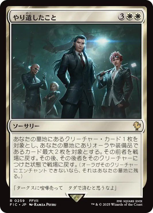 やり遺したこと/Unfinished Business [FIC][FOIL][サージ]