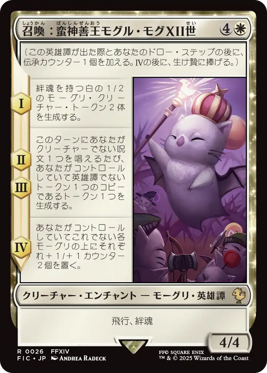 召喚：蛮神善王モグル・モグXII世/Summon: Good King Mog XII [FIC][FOIL][サージ]