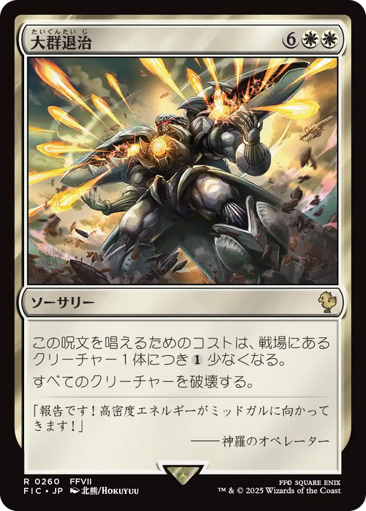 大群退治/Vanquish the Horde [FIC][FOIL][サージ]