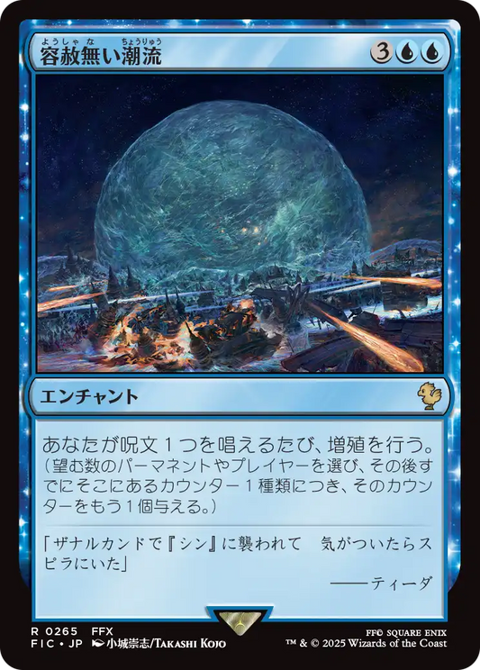 容赦無い潮流/Inexorable Tide [FIC][FOIL][サージ]