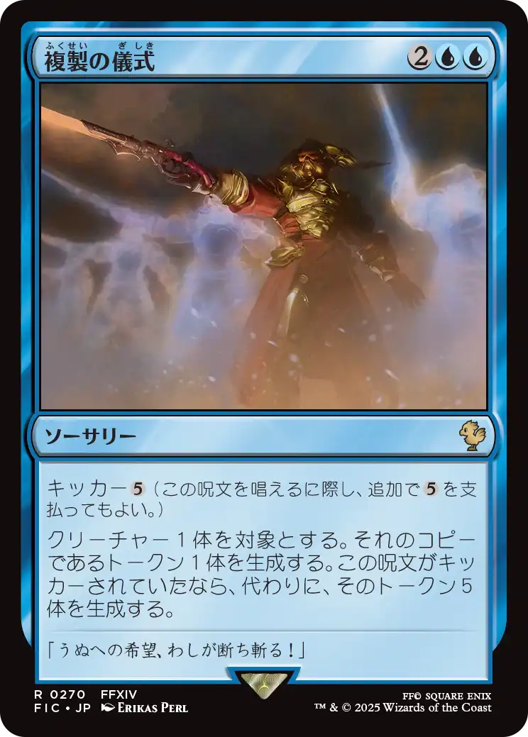 複製の儀式/Rite of Replication [FIC][FOIL][サージ]