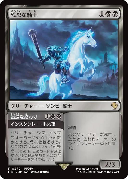 残忍な騎士/Murderous Rider [FIC][FOIL][サージ]