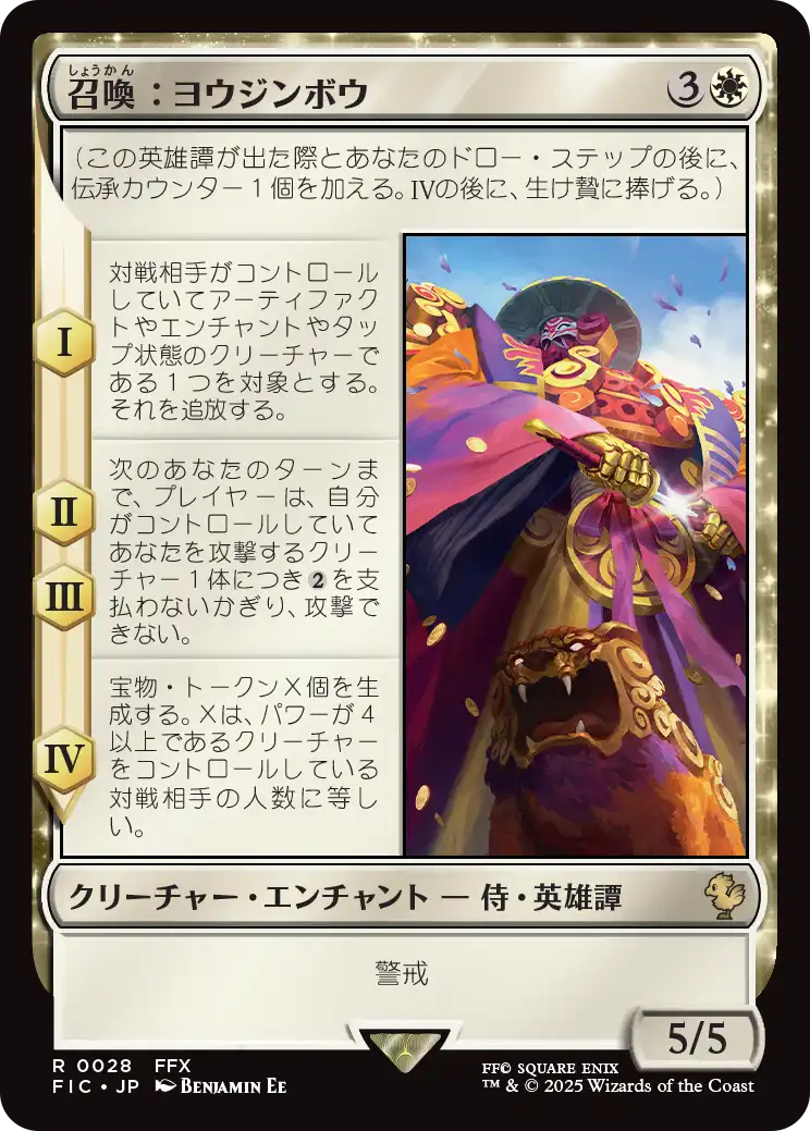 召喚：ヨウジンボウ/Summon: Yojimbo [FIC][FOIL][サージ]