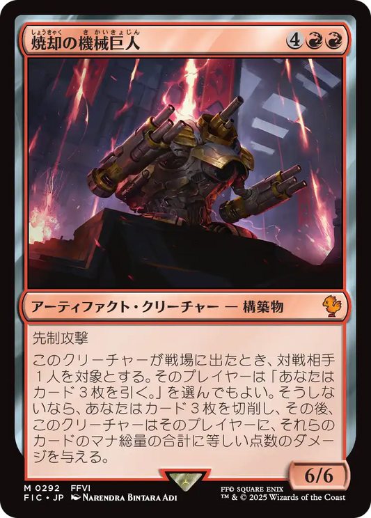 焼却の機械巨人/Combustible Gearhulk [FIC][FOIL][サージ]