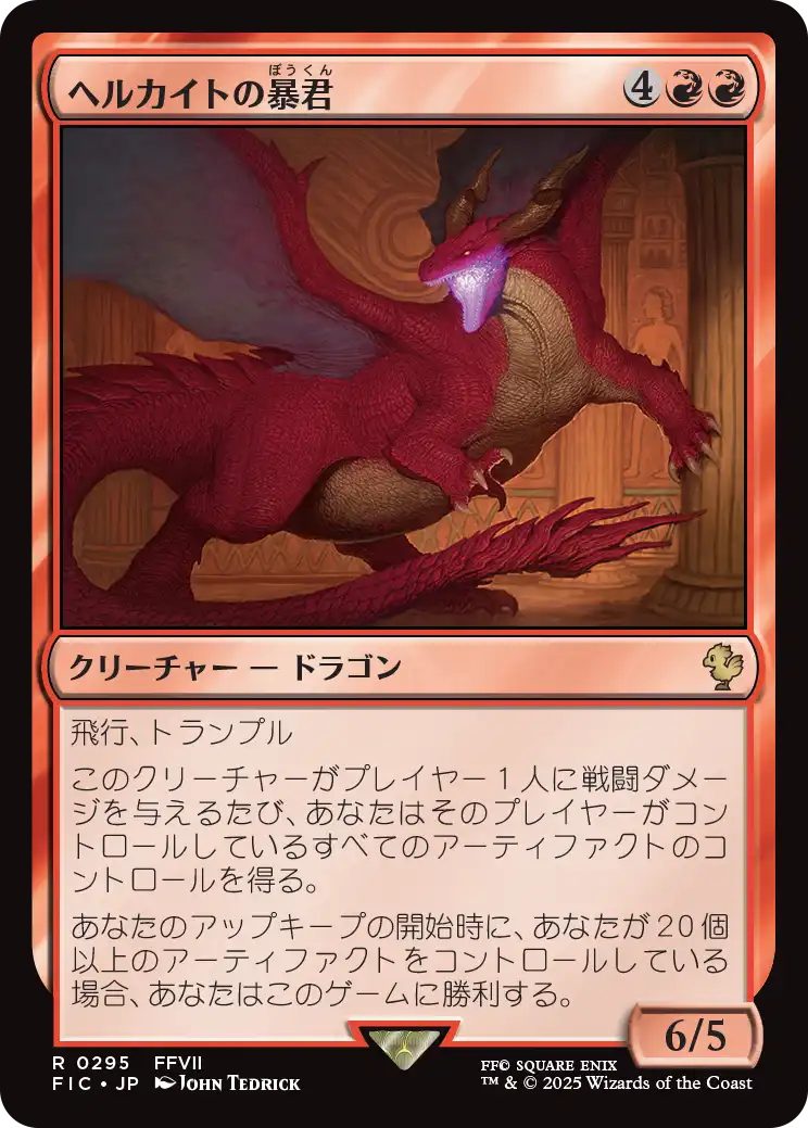 ヘルカイトの暴君/Hellkite Tyrant [FIC][FOIL][サージ]