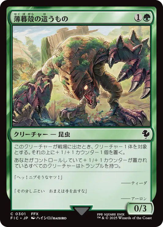 薄暮殻の這うもの/Duskshell Crawler [FIC][FOIL][サージ]