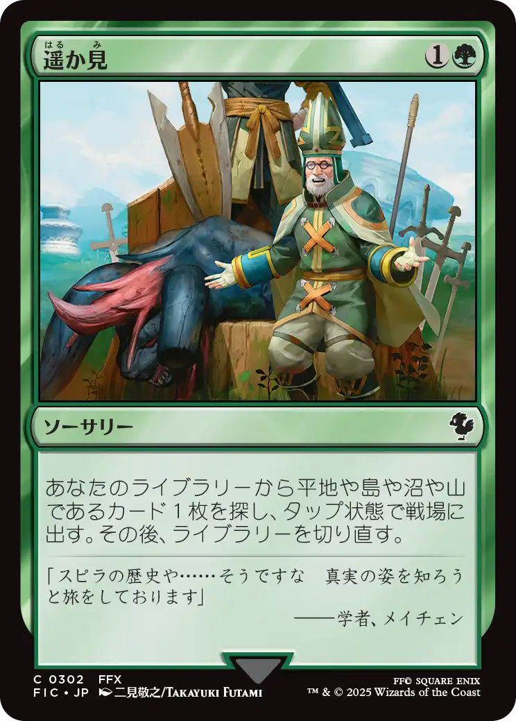 遥か見/Farseek [FIC][FOIL][サージ]