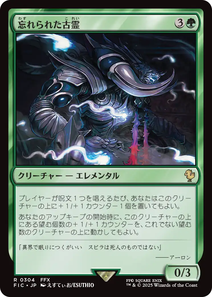 忘れられた古霊/Forgotten Ancient [FIC][FOIL][サージ]
