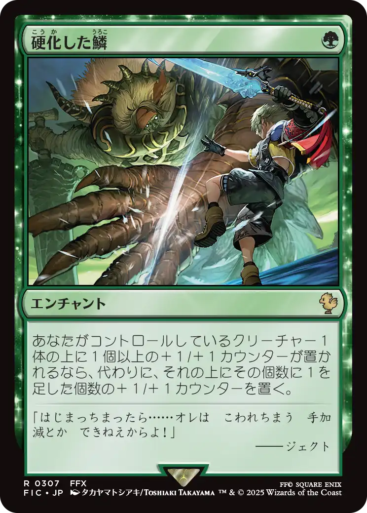 硬化した鱗/Hardened Scales [FIC]
