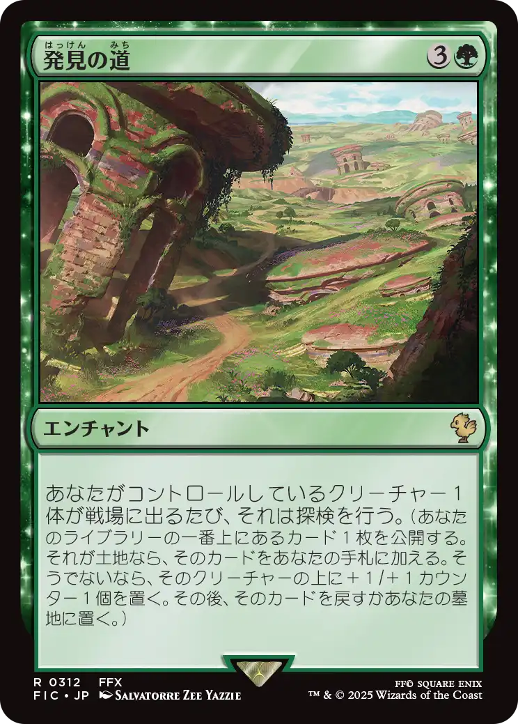 発見の道/Path of Discovery [FIC]