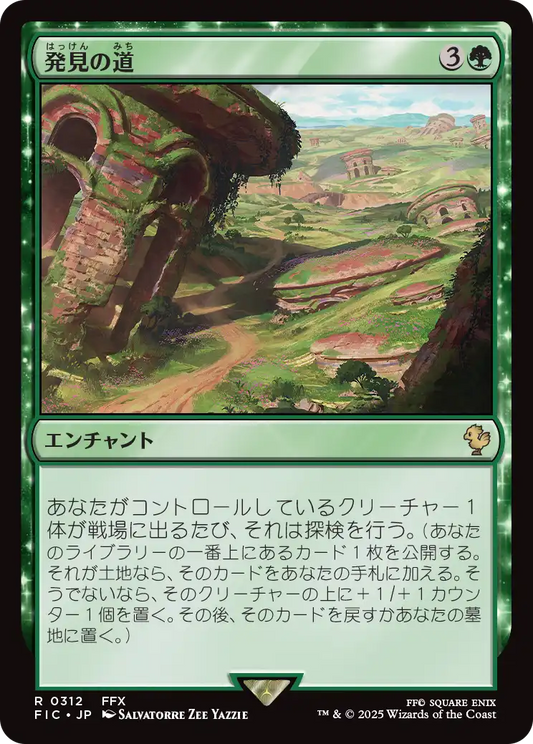 発見の道/Path of Discovery [FIC]