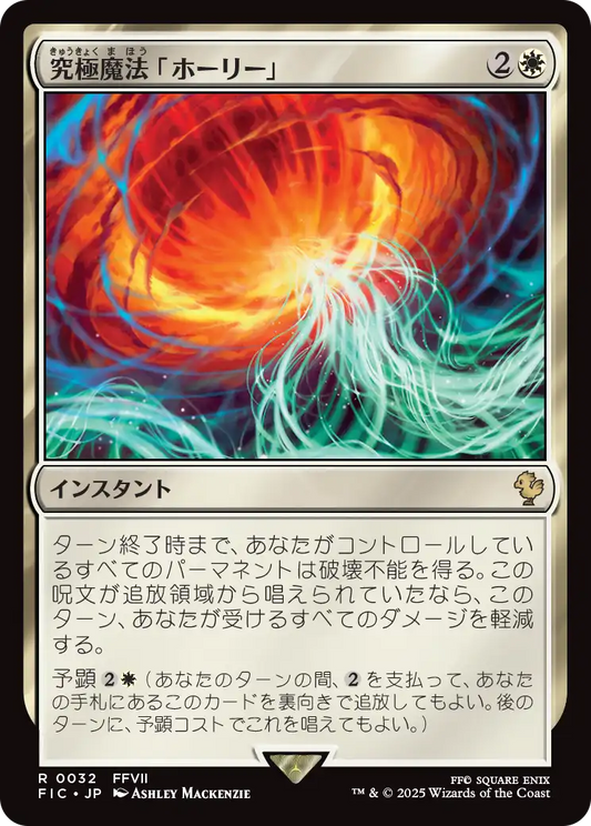 究極魔法「ホーリー」/Ultimate Magic: Holy [FIC][FOIL][サージ]