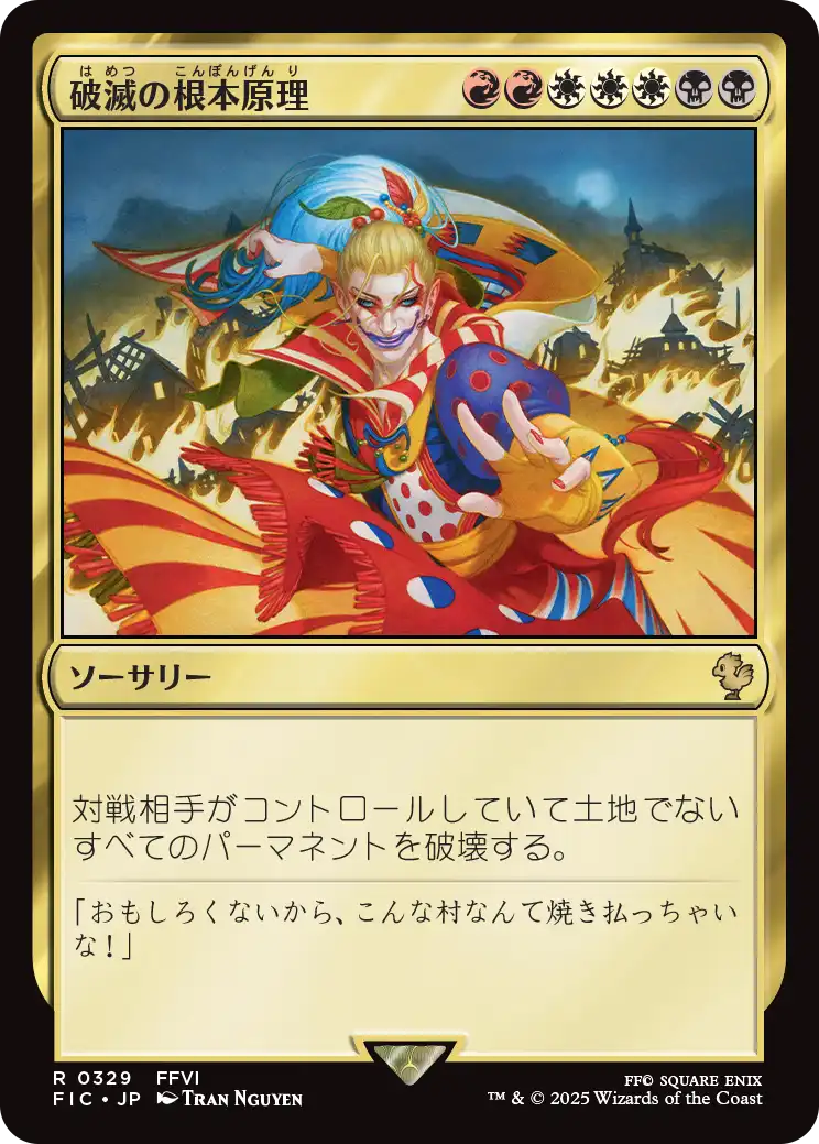 破滅の根本原理/Ruinous Ultimatum [FIC][FOIL][サージ]