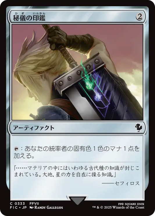 秘儀の印鑑/Arcane Signet(333) [FIC][FOIL][サージ]