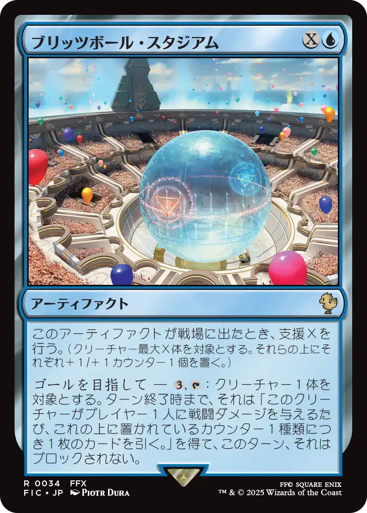 ブリッツボール・スタジアム/Blitzball Stadium [FIC]