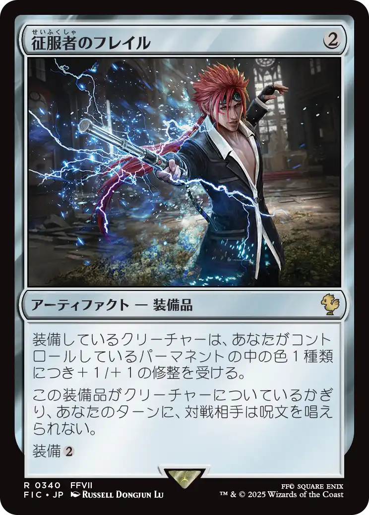 征服者のフレイル/Conqueror's Flail [FIC][FOIL][サージ]