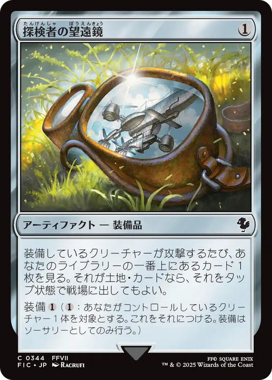 探検者の望遠鏡/Explorer's Scope [FIC][FOIL][サージ]