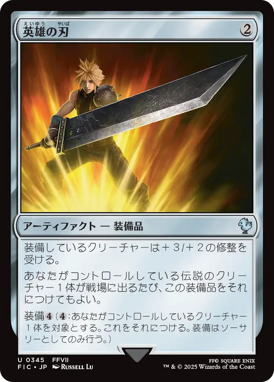 英雄の刃/Hero's Blade [FIC]