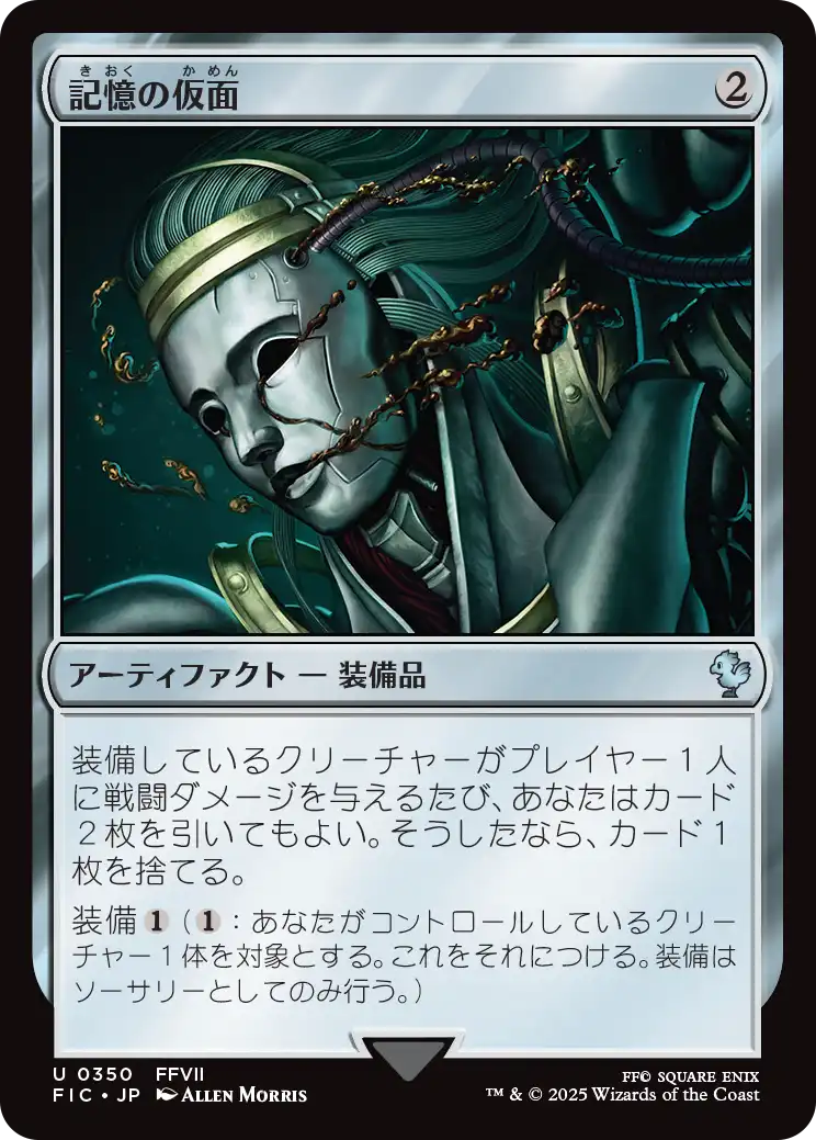 記憶の仮面/Mask of Memory [FIC][FOIL][サージ]