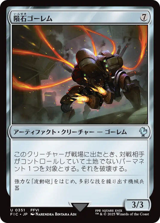 隕石ゴーレム/Meteor Golem [FIC][FOIL][サージ]
