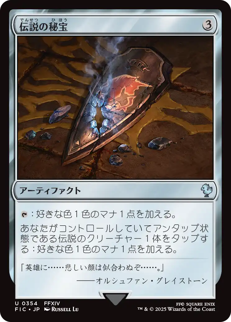 伝説の秘宝/Relic of Legends [FIC][FOIL][サージ]