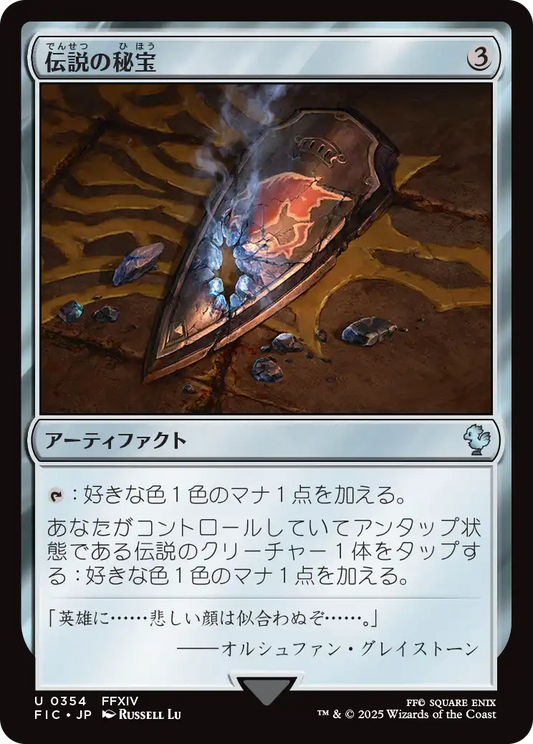 伝説の秘宝/Relic of Legends [FIC][FOIL][サージ]