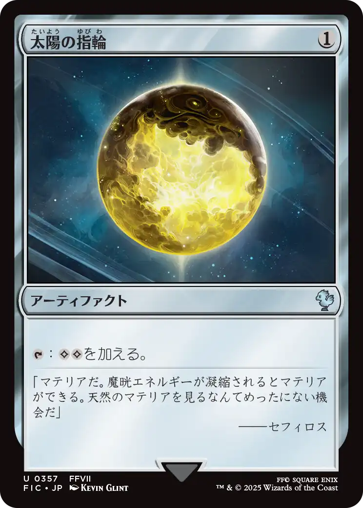太陽の指輪/Sol Ring(357) [FIC]