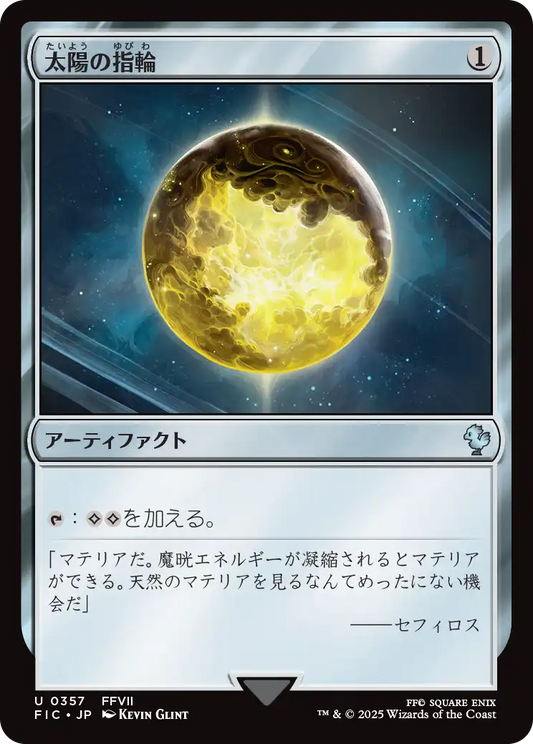 太陽の指輪/Sol Ring(357) [FIC]